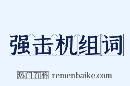 强击机组词是什么意思的图片